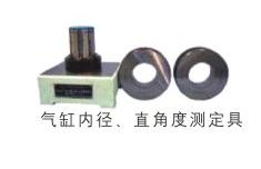 氣缸內(nèi)徑、直角度測(cè)定具